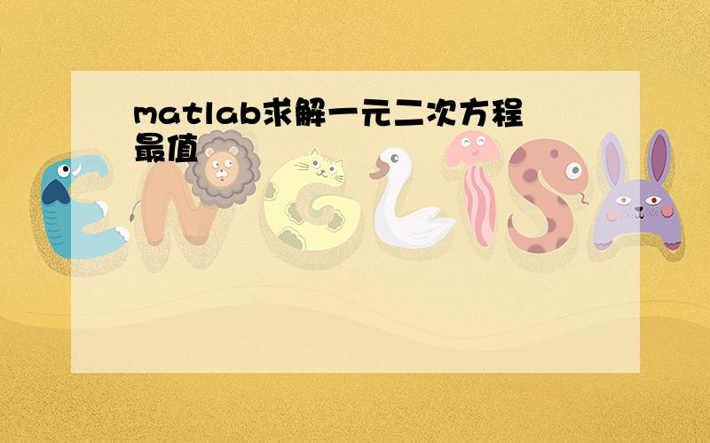 matlab求解一元二次方程最值