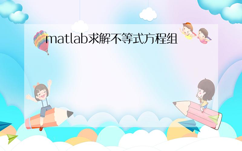 matlab求解不等式方程组