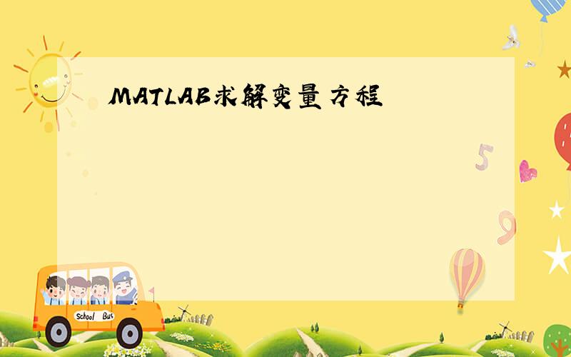 MATLAB求解变量方程