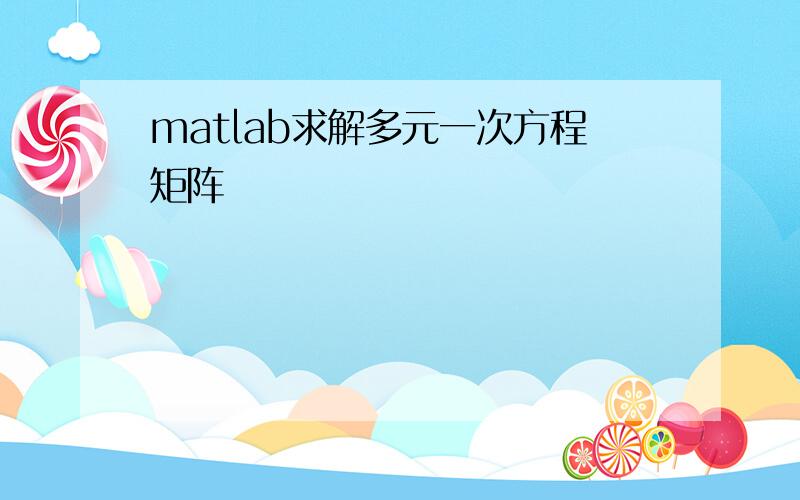 matlab求解多元一次方程矩阵