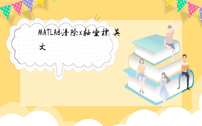 MATLAB清除x轴坐标 英文