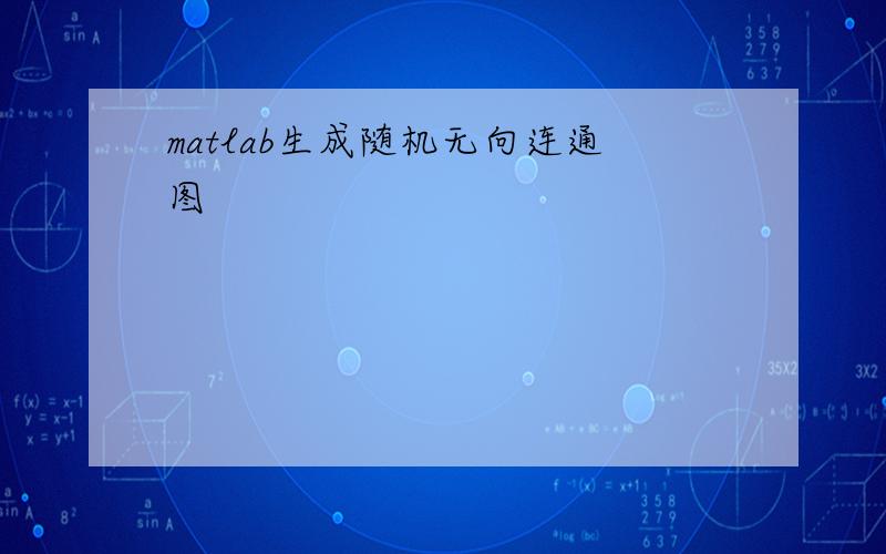 matlab生成随机无向连通图