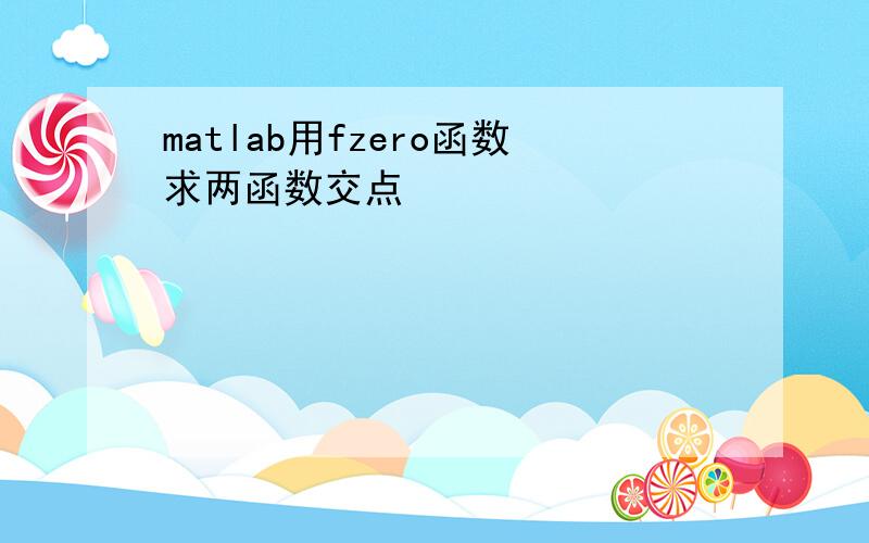 matlab用fzero函数求两函数交点