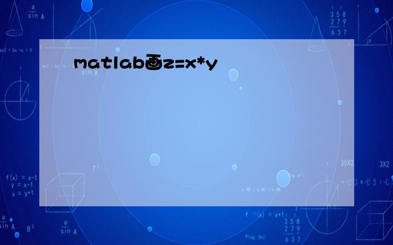 matlab画z=x*y