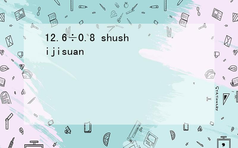 12.6÷0.8 shushijisuan