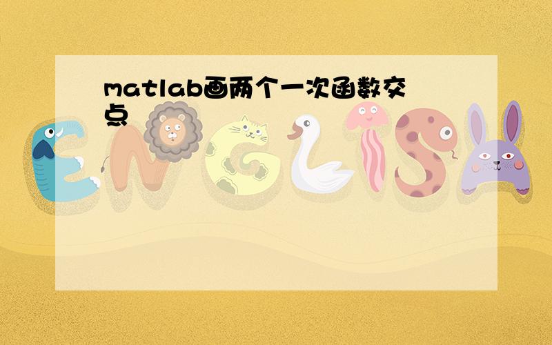 matlab画两个一次函数交点