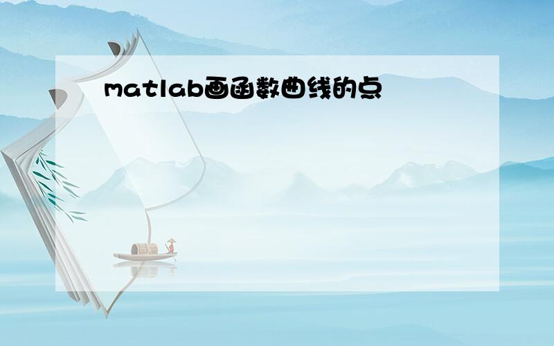 matlab画函数曲线的点