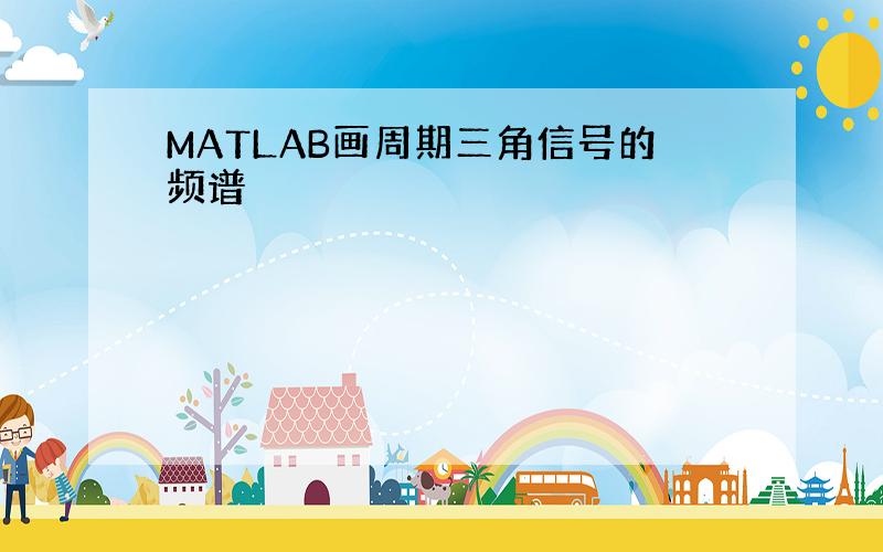 MATLAB画周期三角信号的频谱