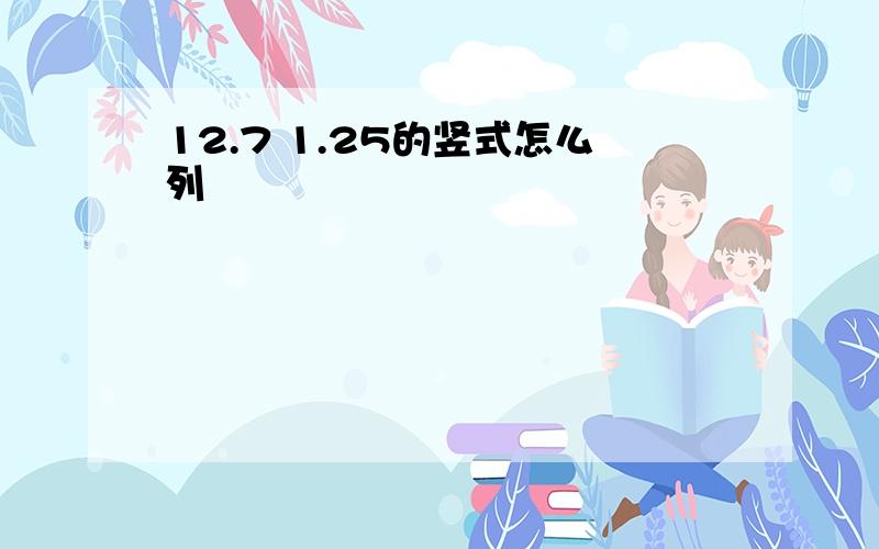 12.7 1.25的竖式怎么列