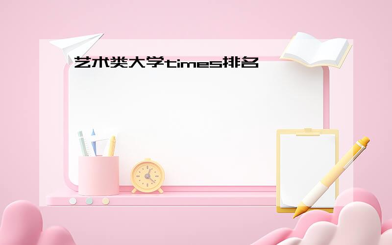 艺术类大学times排名