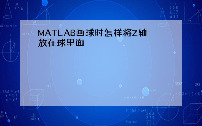 MATLAB画球时怎样将Z轴放在球里面