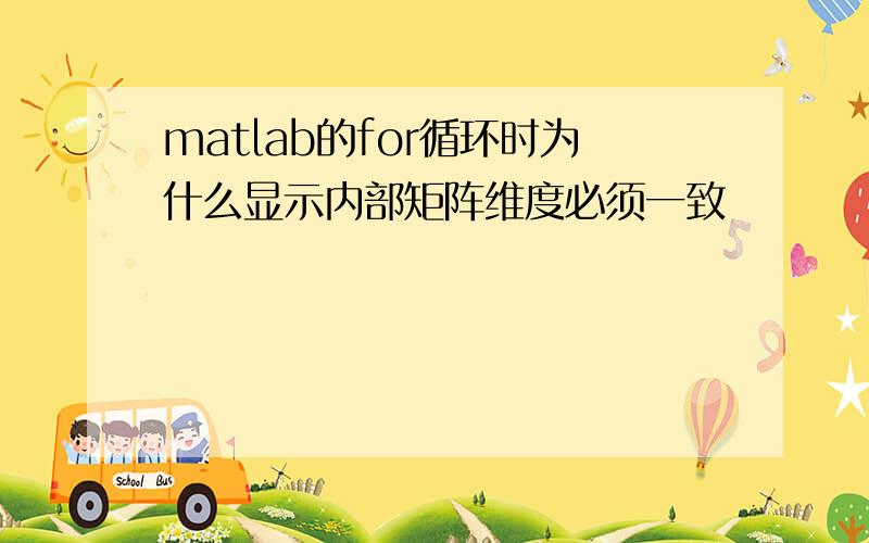 matlab的for循环时为什么显示内部矩阵维度必须一致