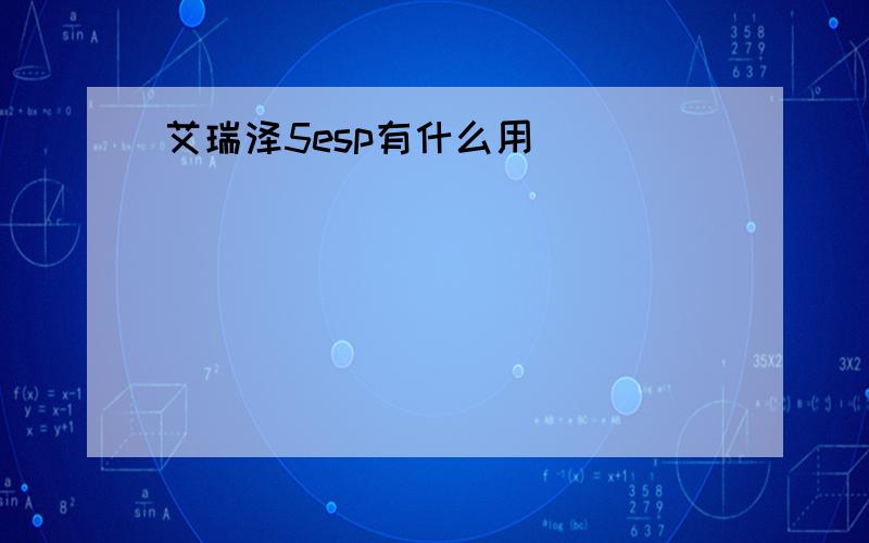 艾瑞泽5esp有什么用