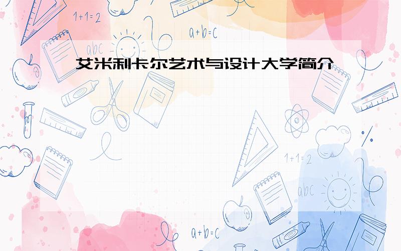 艾米利卡尔艺术与设计大学简介