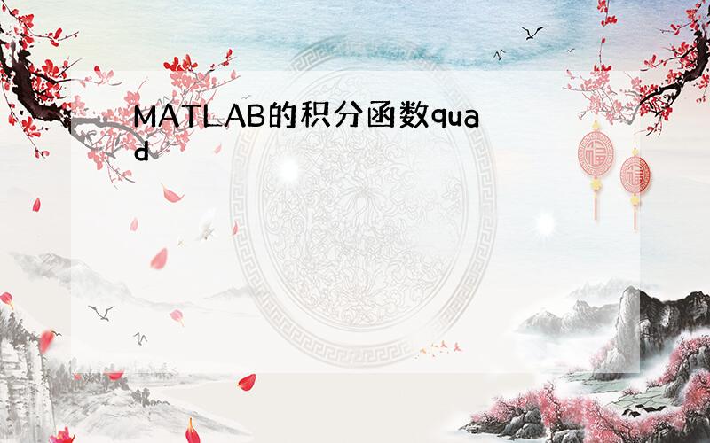 MATLAB的积分函数quad