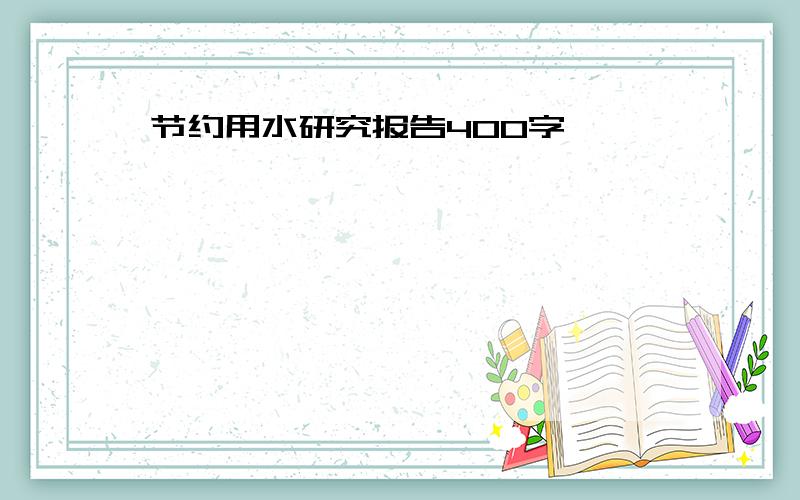 节约用水研究报告400字