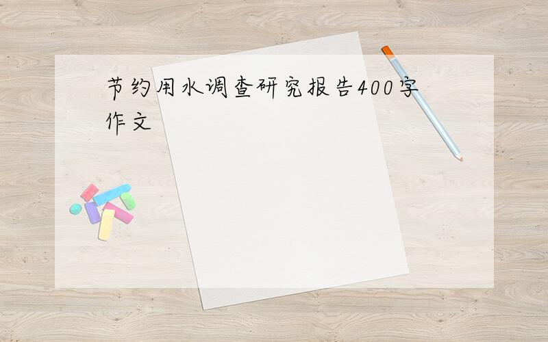 节约用水调查研究报告400字作文