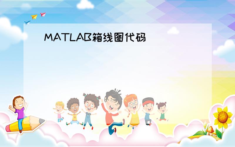 MATLAB箱线图代码