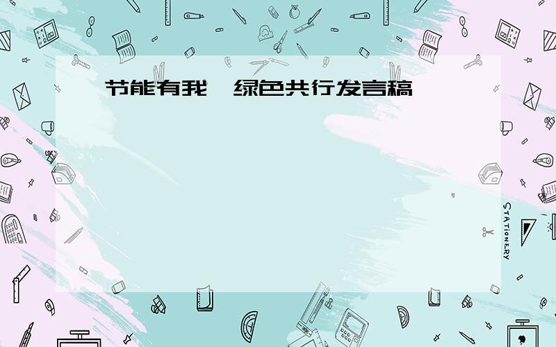 节能有我,绿色共行发言稿