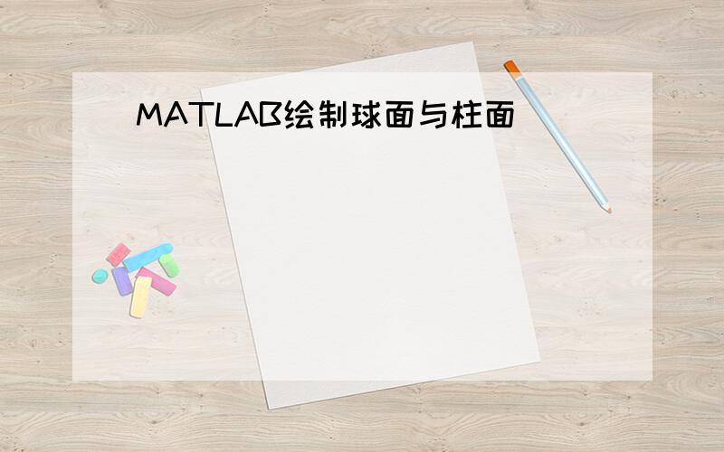 MATLAB绘制球面与柱面