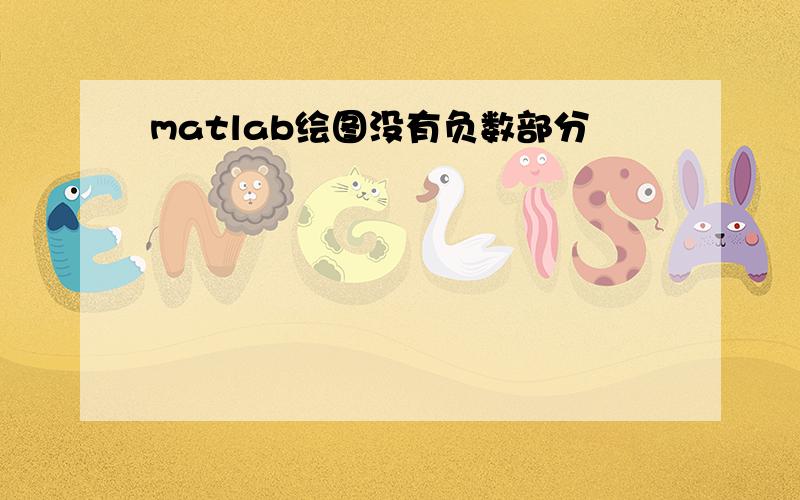 matlab绘图没有负数部分