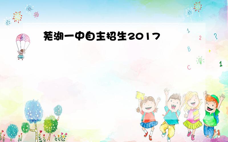 芜湖一中自主招生2017