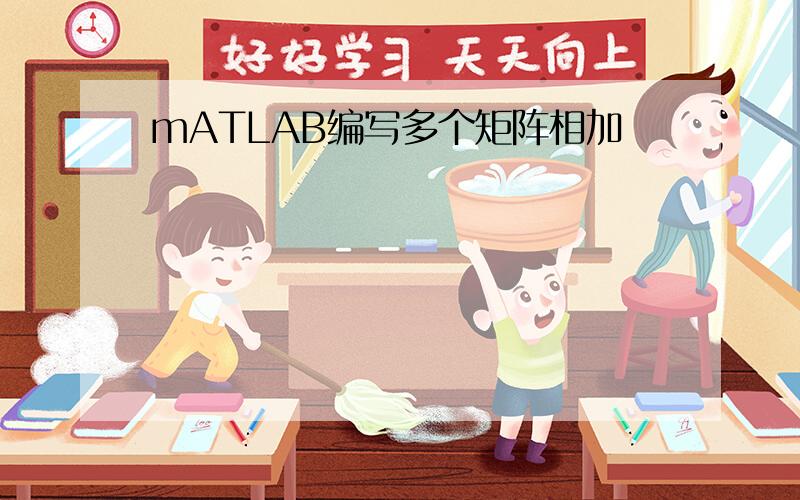 mATLAB编写多个矩阵相加