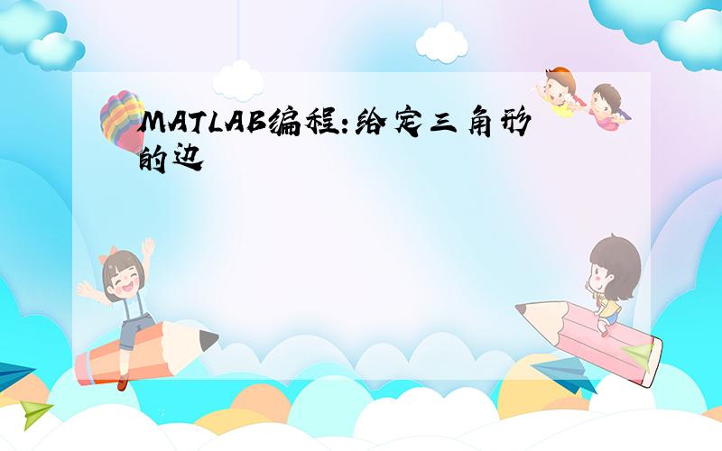 MATLAB编程:给定三角形的边