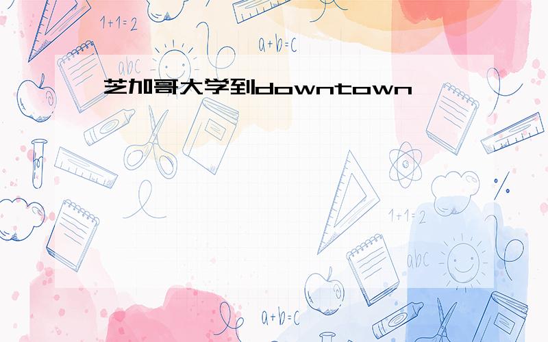 芝加哥大学到downtown