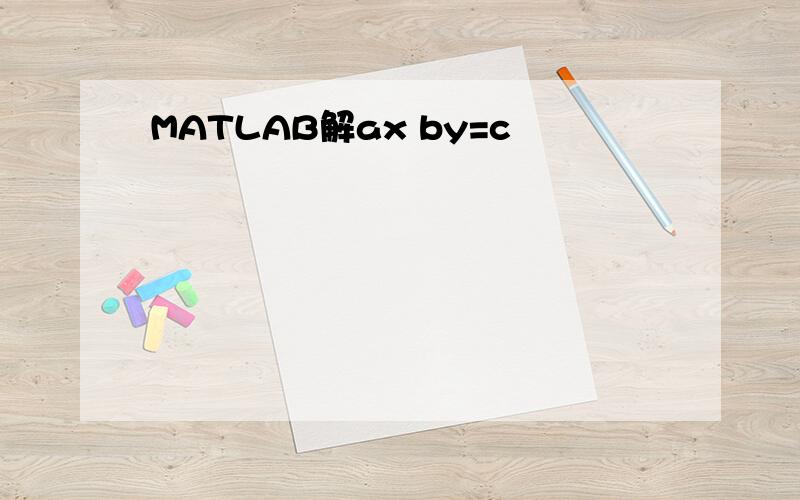 MATLAB解ax by=c