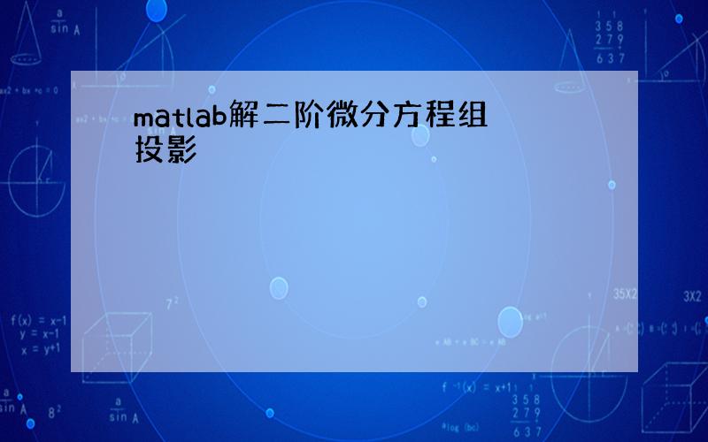 matlab解二阶微分方程组投影