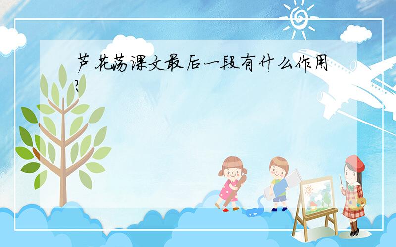 芦花荡课文最后一段有什么作用？