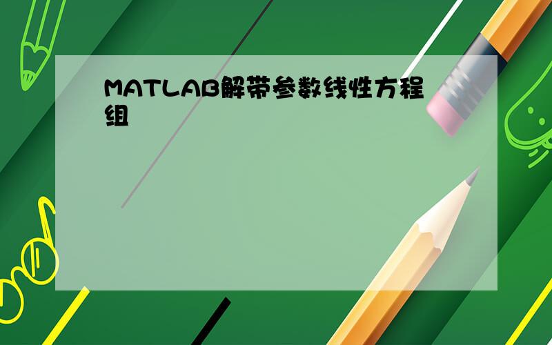 MATLAB解带参数线性方程组