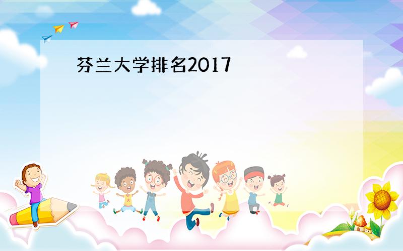 芬兰大学排名2017