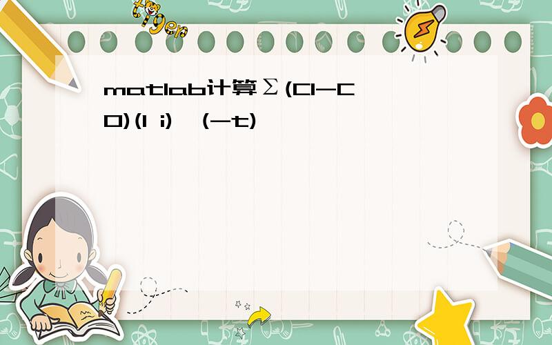 matlab计算Σ(CI-CO)(1 i)^(-t)