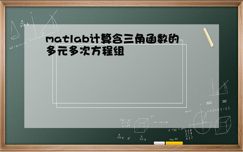 matlab计算含三角函数的多元多次方程组