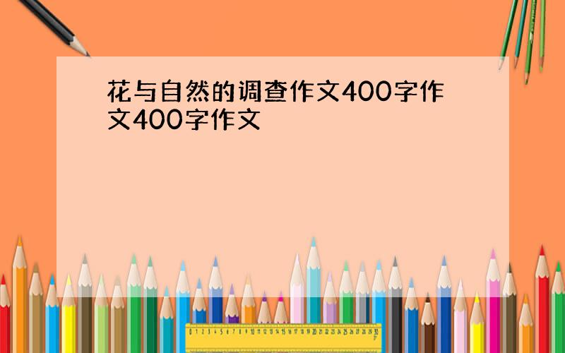 花与自然的调查作文400字作文400字作文