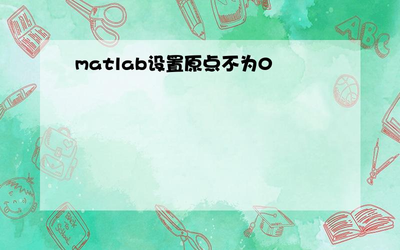 matlab设置原点不为0