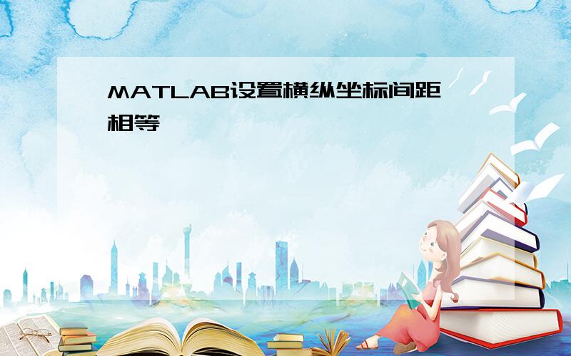 MATLAB设置横纵坐标间距相等