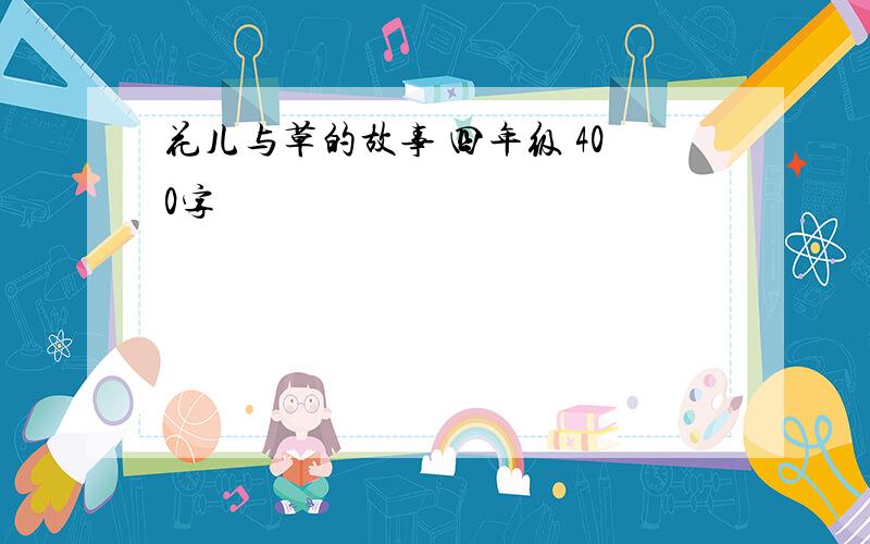 花儿与草的故事 四年级 400字