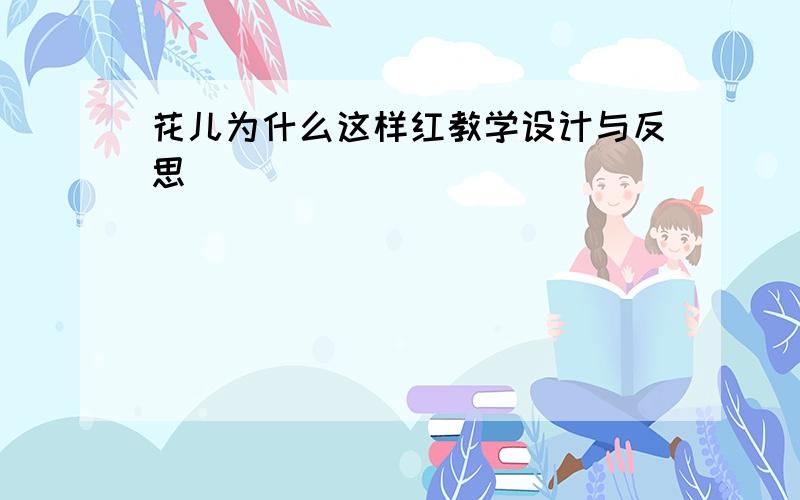 花儿为什么这样红教学设计与反思