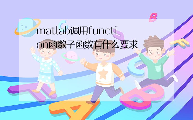 matlab调用function函数子函数有什么要求