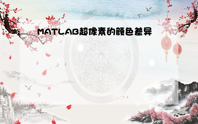 MATLAB超像素的颜色差异