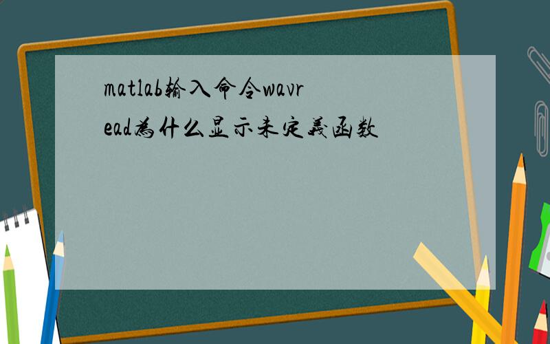 matlab输入命令wavread为什么显示未定义函数