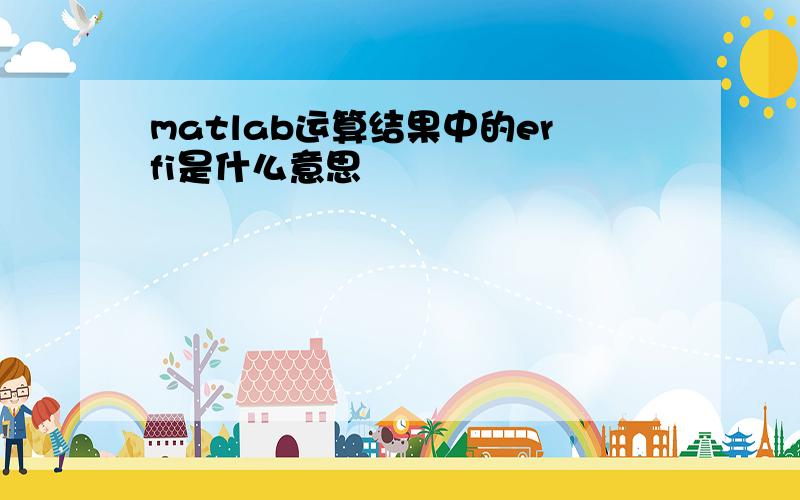 matlab运算结果中的erfi是什么意思