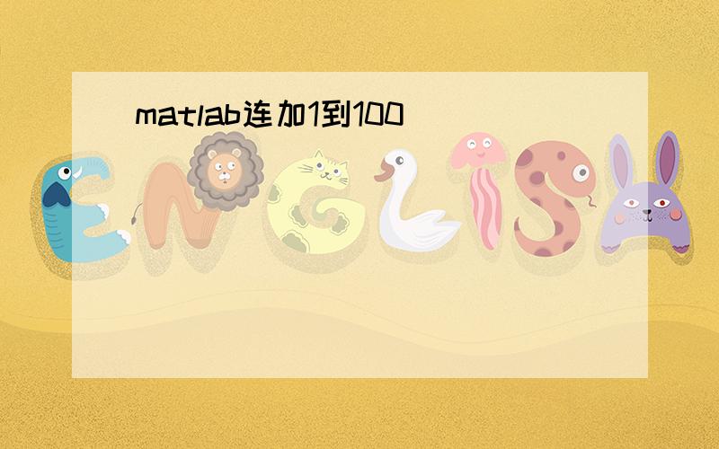 matlab连加1到100