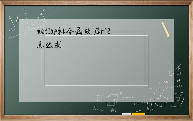 matlap拟合函数后r^2怎么求