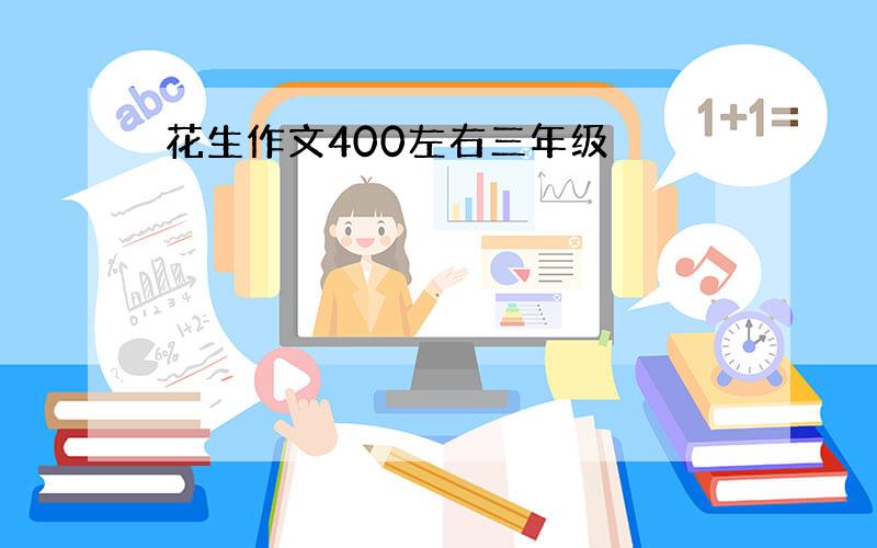 花生作文400左右三年级