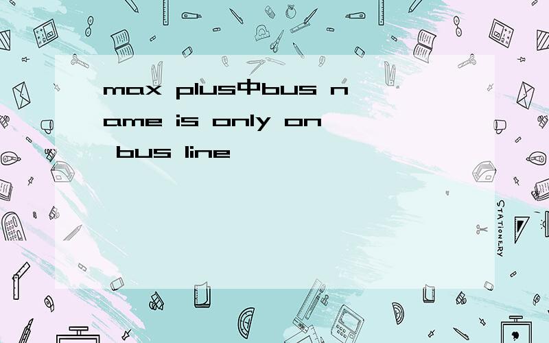 max plus中bus name is only on bus line