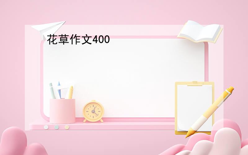 花草作文400